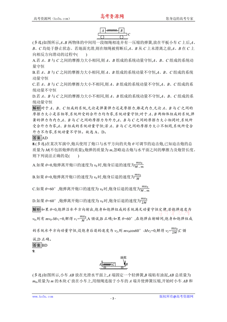 《新教材》2021-2022学年高中物理鲁科版选择性必修第一册测评：第1章　习题课 动量守恒定律的应用（一） WORD版含解析.docx_第3页