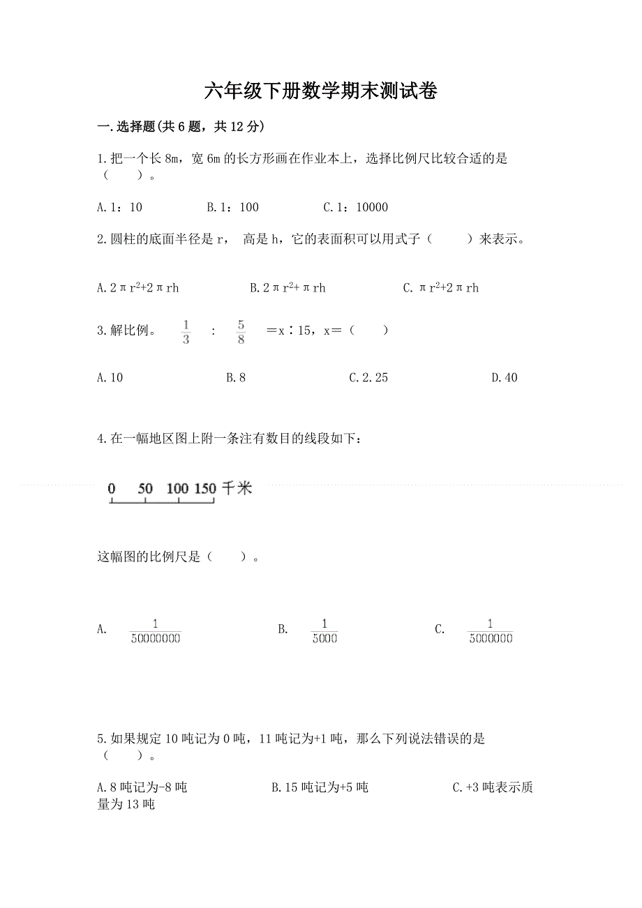 六年级下册数学期末测试卷（名校卷）word版.docx_第1页