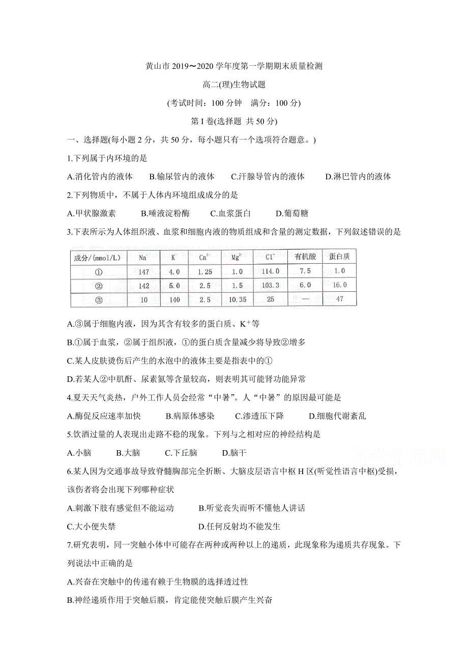 《发布》安徽省黄山市2019-2020学年高二上学期期末质量检测 生物（理） WORD版含答案BYCHUN.doc_第1页