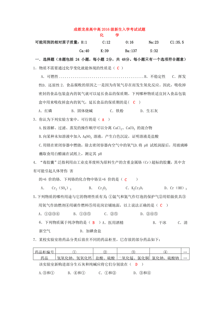 四川省成都市龙泉中学2016-2017学年高一化学新生入学考试试卷 WORD版含答案.doc_第1页