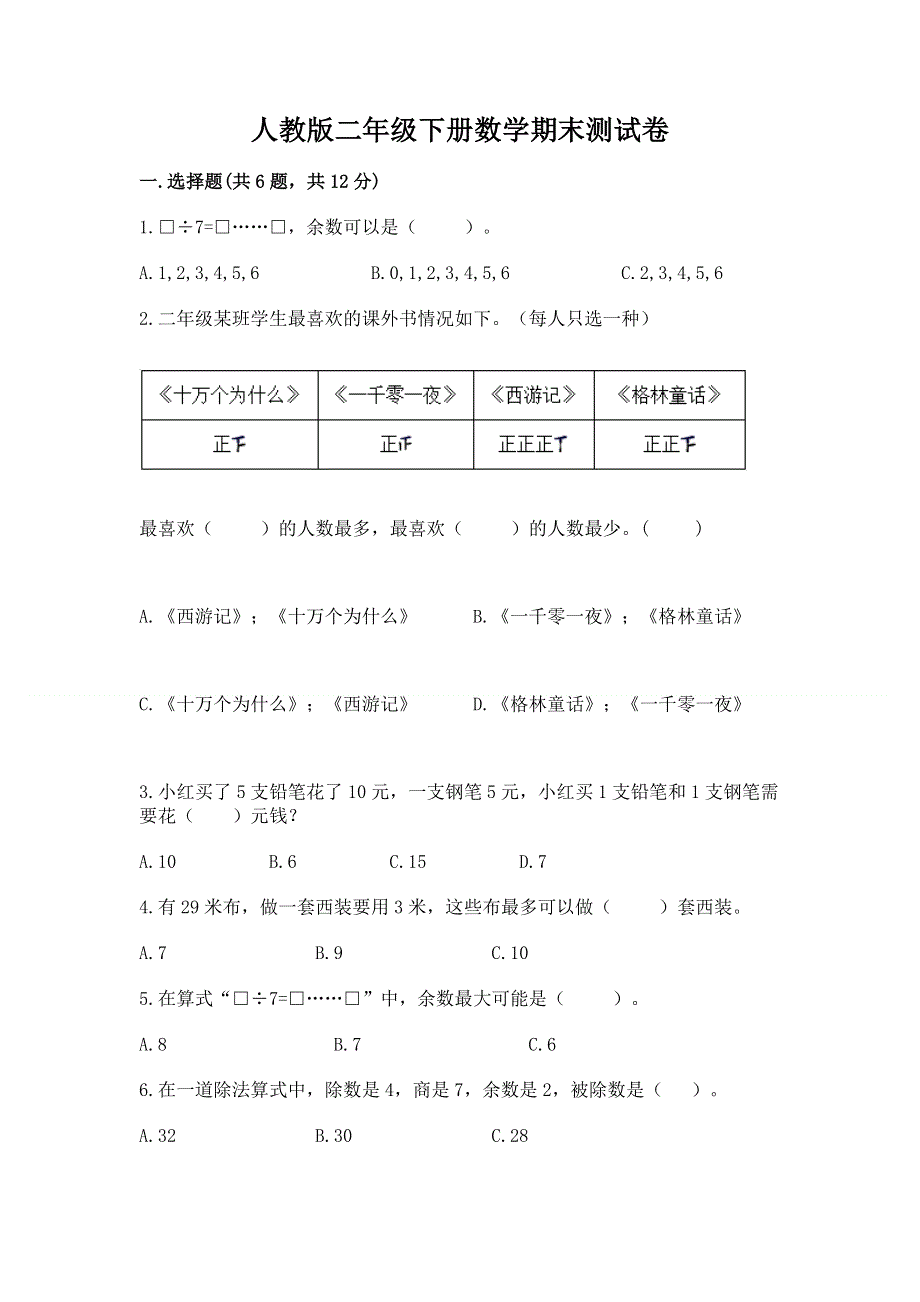 人教版二年级下册数学期末测试卷含答案（研优卷）.docx_第1页