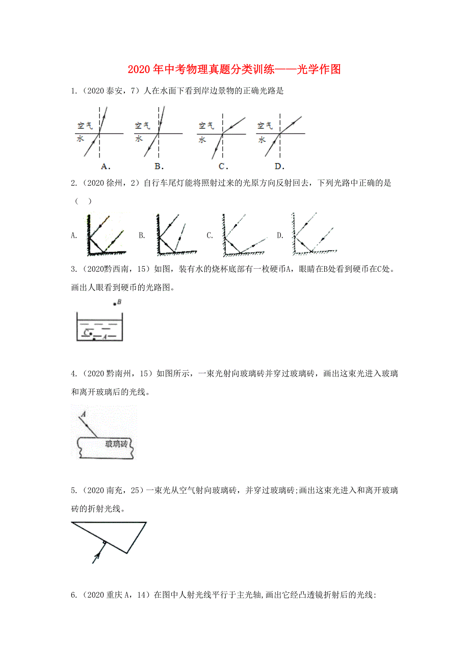 2020年中考物理真题分类训练—光学作图.doc_第1页