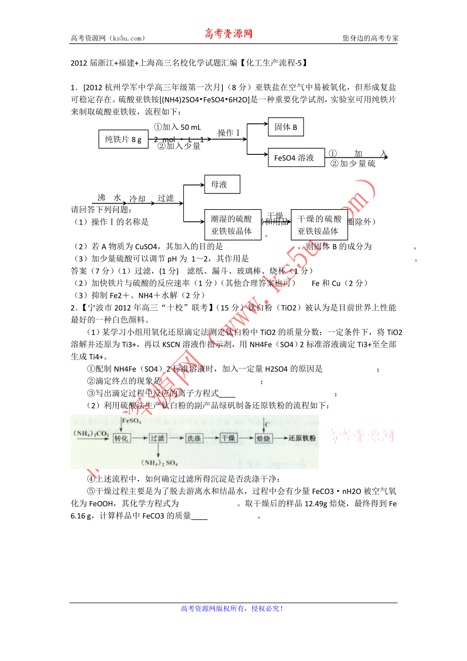 2012届浙江+福建+上海高三名校化学试题汇编《化工生产流程-5》.doc_第1页