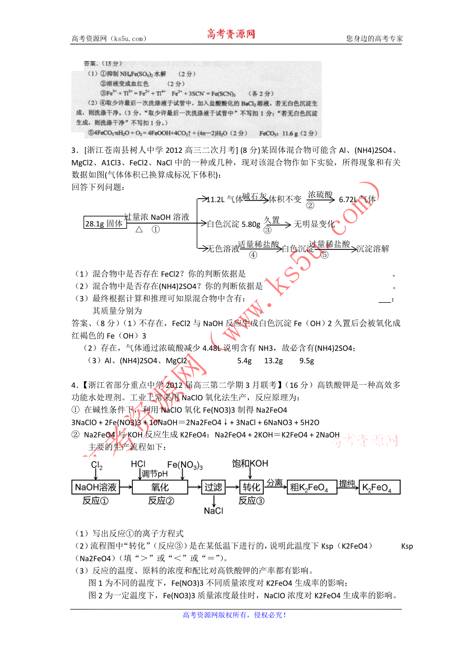 2012届浙江+福建+上海高三名校化学试题汇编《化工生产流程-5》.doc_第2页