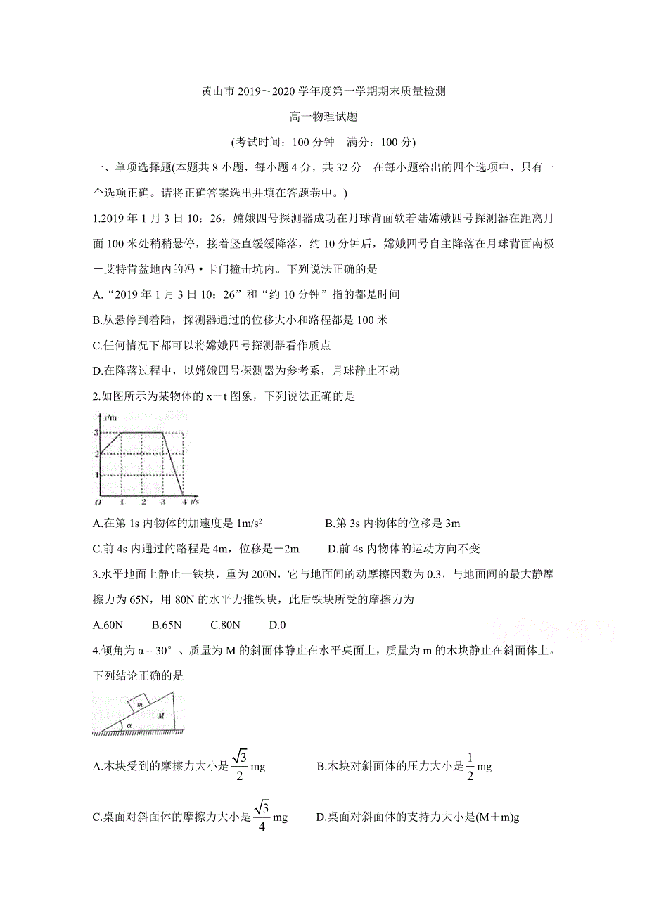 《发布》安徽省黄山市2019-2020学年高一上学期期末质量检测 物理 WORD版含答案BYCHUN.doc_第1页