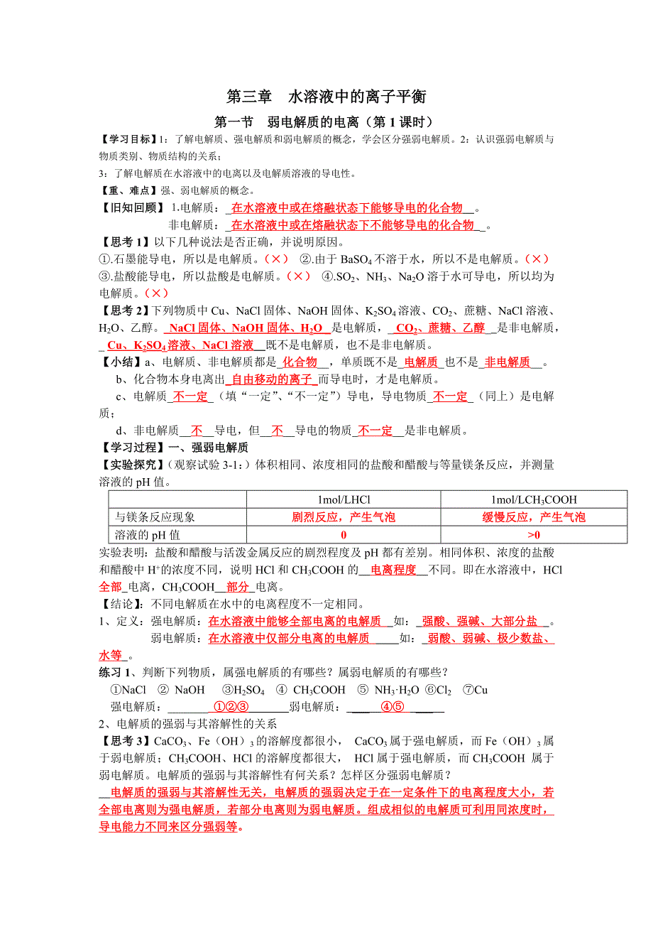 四川省成都市龙泉中学2016-2017学年高二下学期化学（人教版选修4）第三章第一节《弱电解质的电离》导学案 .doc_第1页