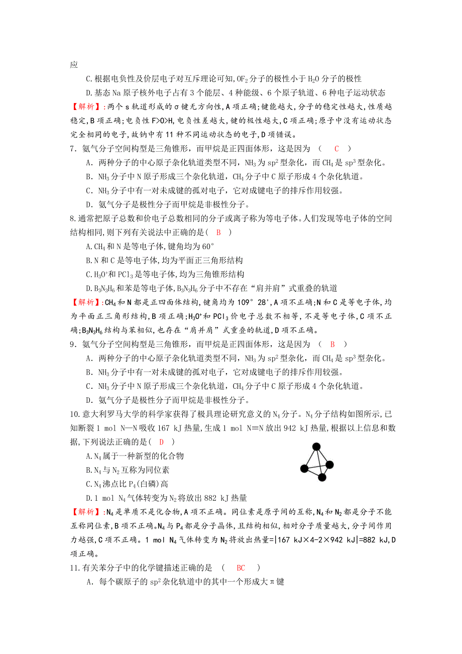 四川省成都市龙泉中学2016-2017学年高二下学期化学（人教版选修3）第二章《分子结构与性质》质量验收试题1 WORD版含答案.doc_第2页