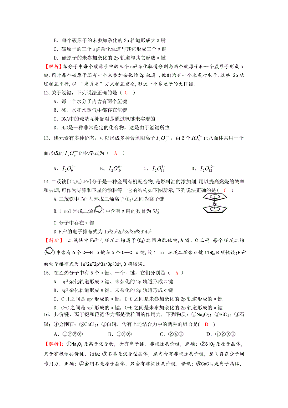 四川省成都市龙泉中学2016-2017学年高二下学期化学（人教版选修3）第二章《分子结构与性质》质量验收试题1 WORD版含答案.doc_第3页