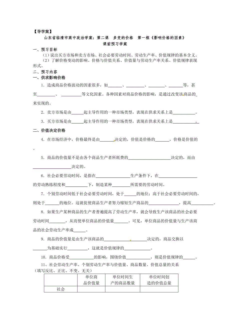 政治：2.1《影响价格的因素》精品学案（新人教版必修一）.doc_第1页