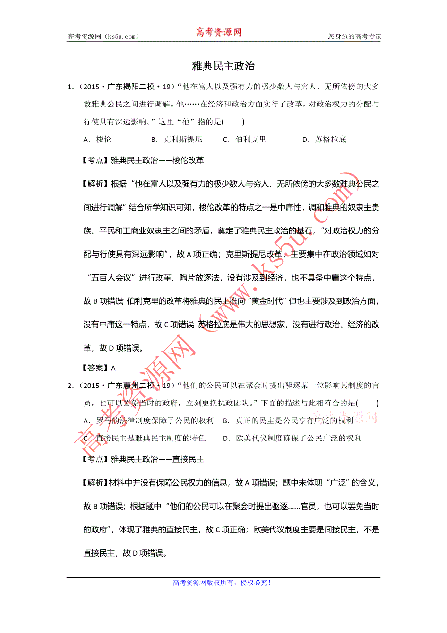 广东省2015年高考模拟历史试题分解（古代世界政治） WORD版含答案.doc_第1页