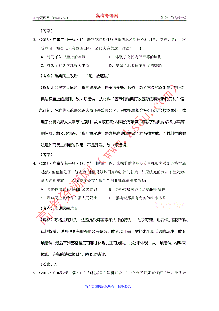 广东省2015年高考模拟历史试题分解（古代世界政治） WORD版含答案.doc_第2页