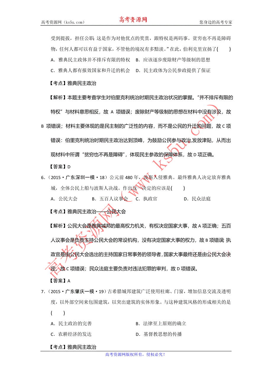 广东省2015年高考模拟历史试题分解（古代世界政治） WORD版含答案.doc_第3页