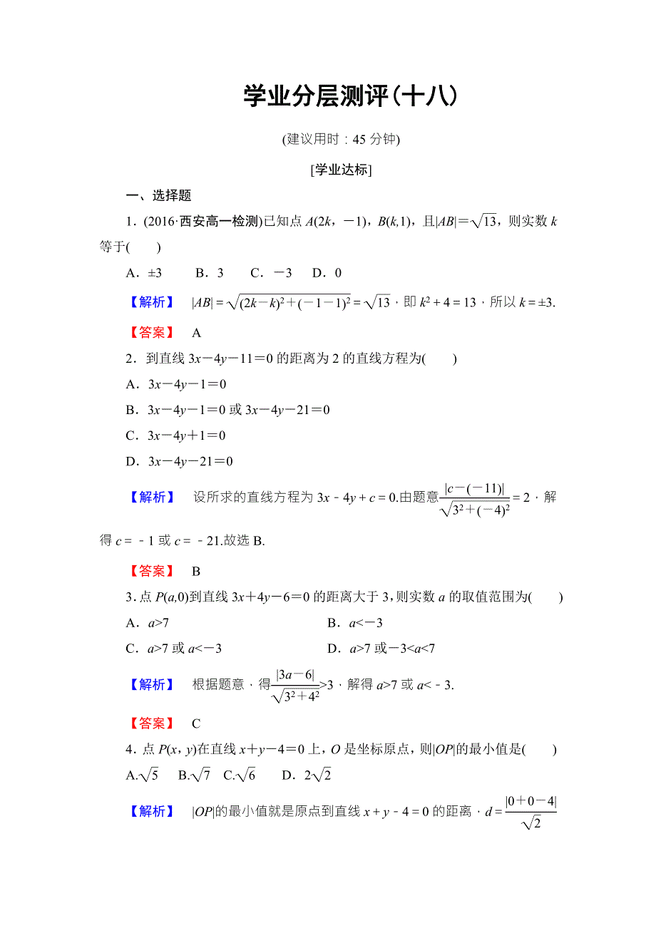 2016-2017学年高中数学北师大版必修二学业分层测评：第二章 解析几何初步18 WORD版含解析.doc_第1页