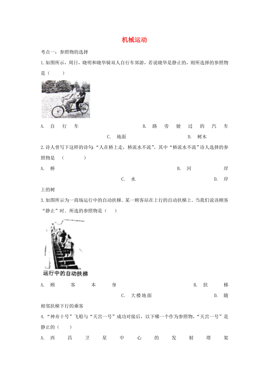 2020年中考物理总复习专题训练 机械运动（含解析）.doc_第1页