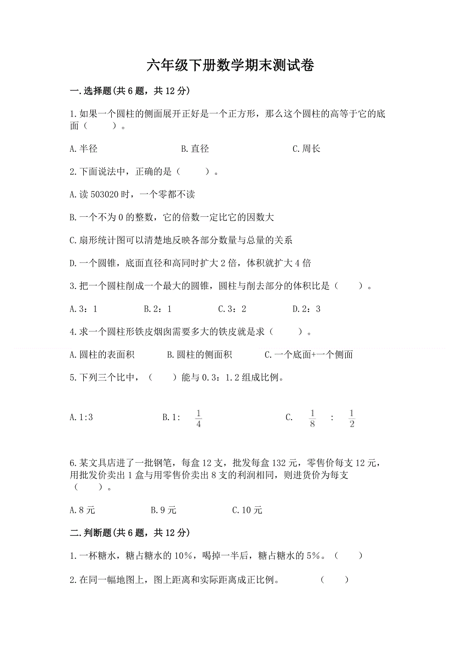 六年级下册数学期末测试卷（基础题）.docx_第1页