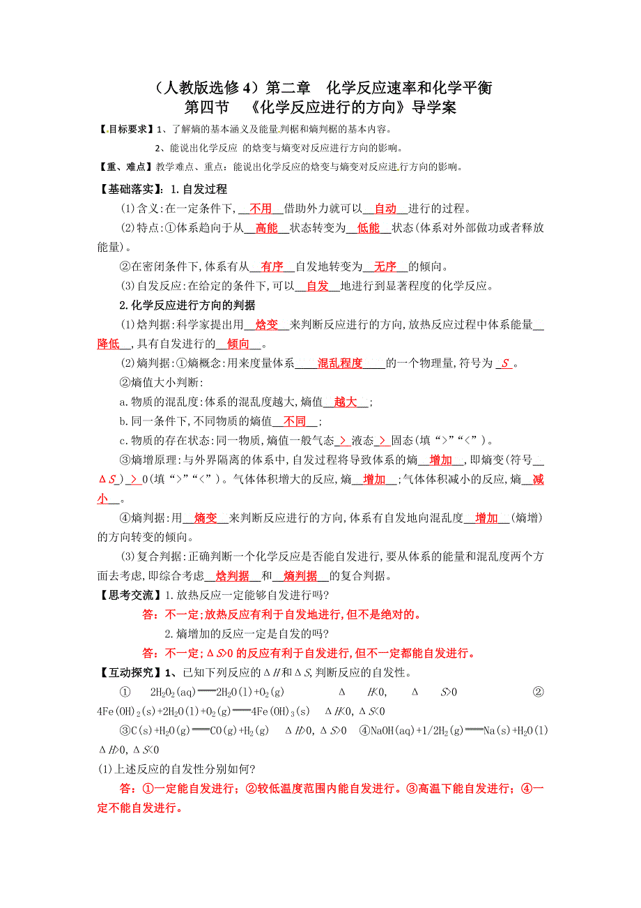 四川省成都市龙泉中学2016-2017学年高二下学期化学（人教版选修4）第二章第四节《化学反应进行的方向》导学案 .doc_第1页