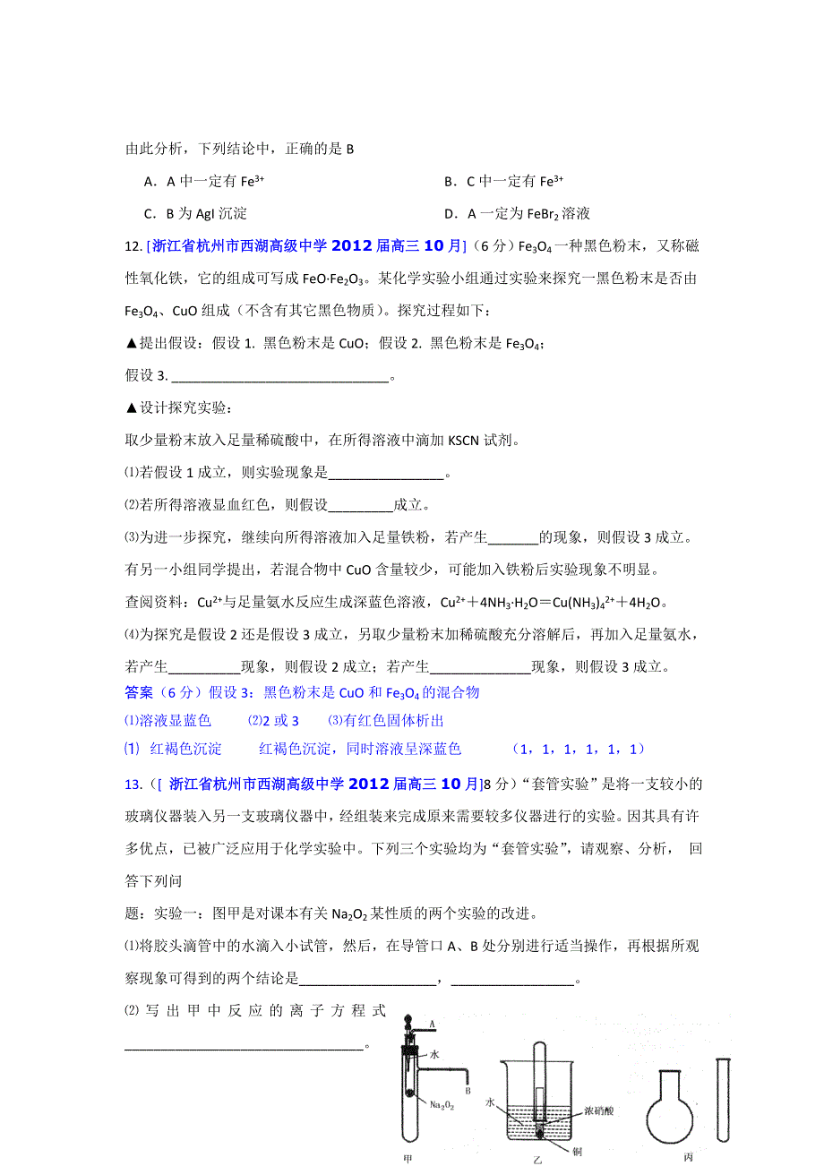 2012届浙江 福建 上海高三名校化学试题汇编《金属及化合物-3》.doc_第3页