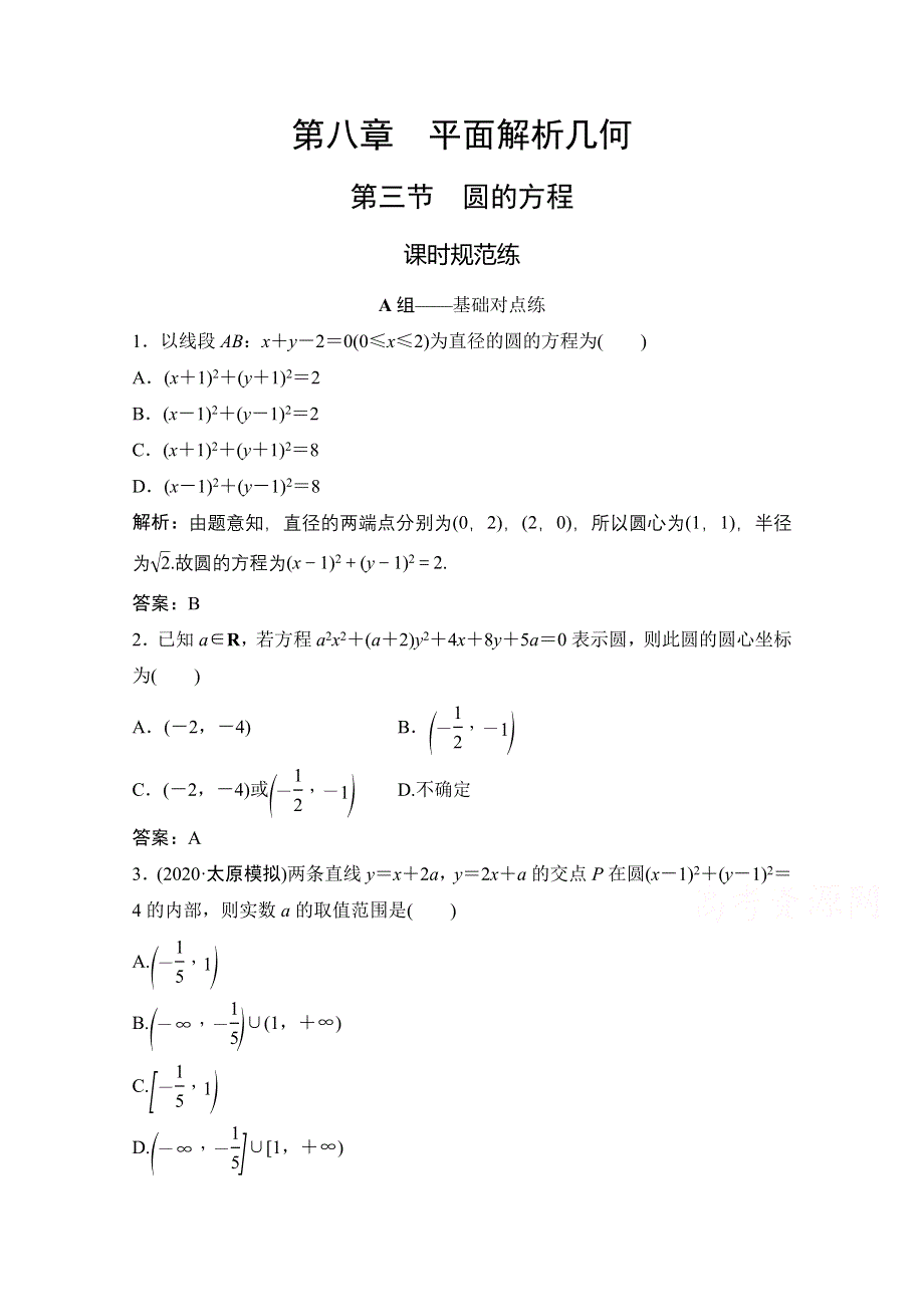 2021届高三北师大版数学（文）一轮复习课时规范练：第八章 第三节　圆的方程 WORD版含解析.doc_第1页