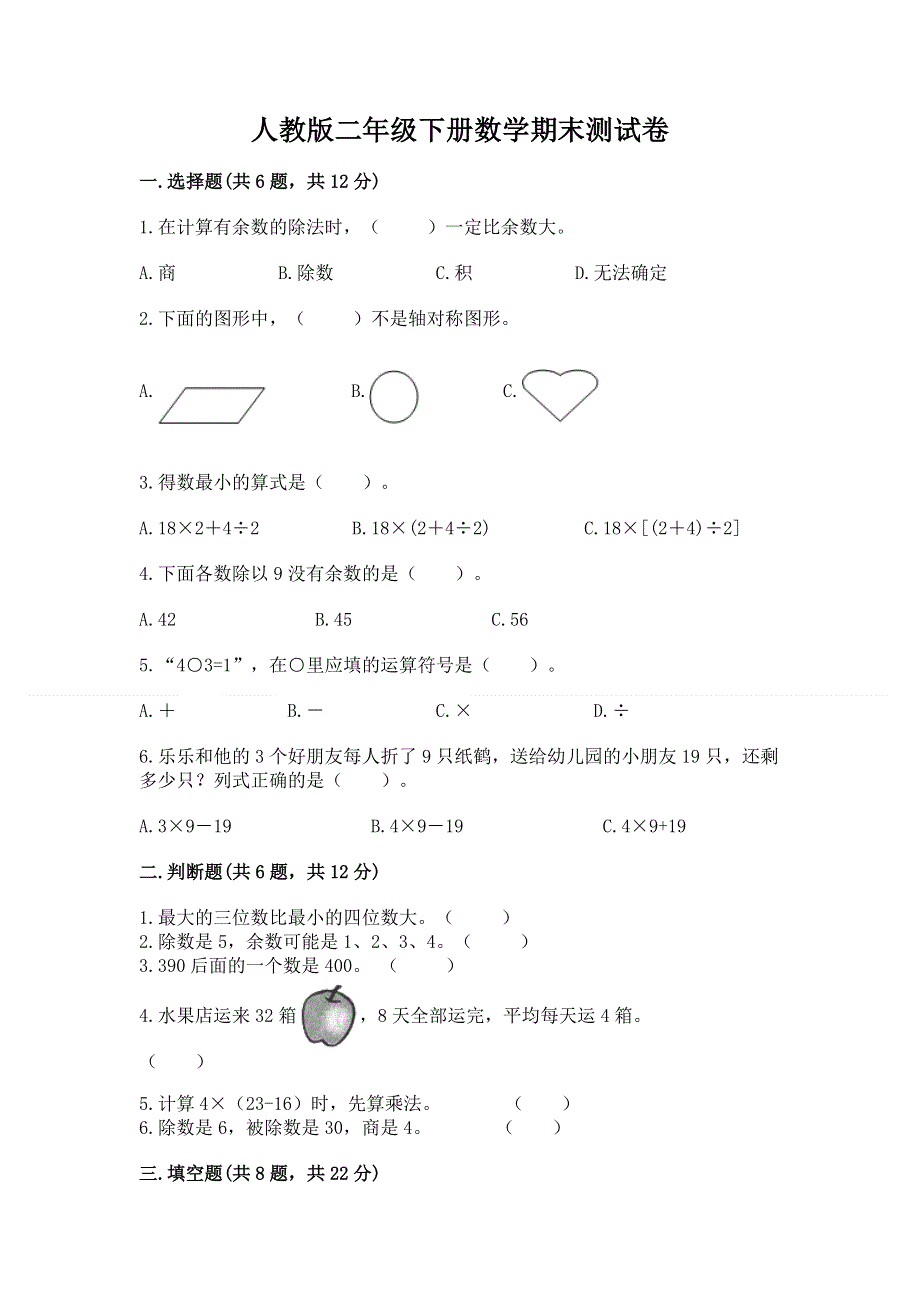 人教版二年级下册数学期末测试卷含答案（b卷）.docx_第1页