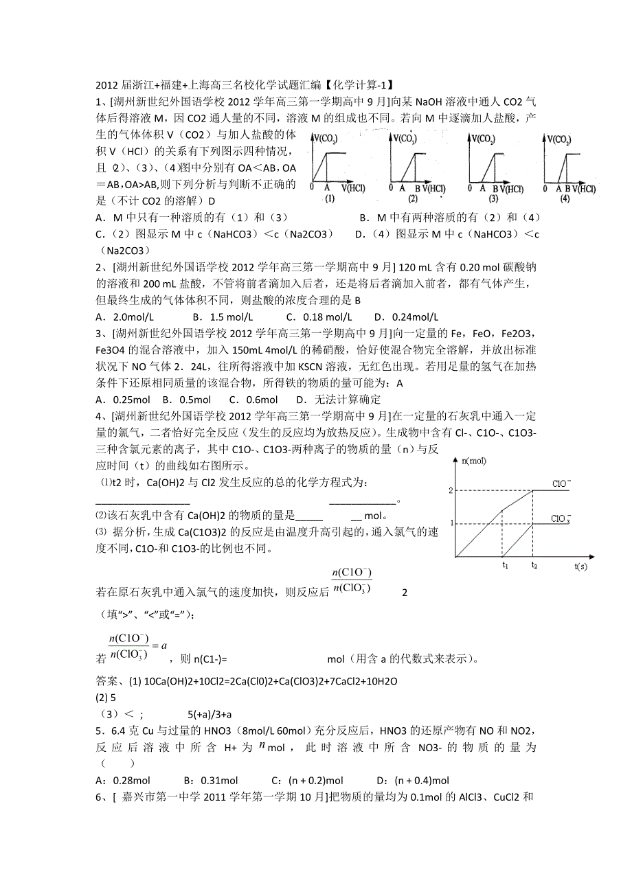 2012届浙江 福建 上海高三名校化学试题汇编《化学计算-1》.doc_第1页