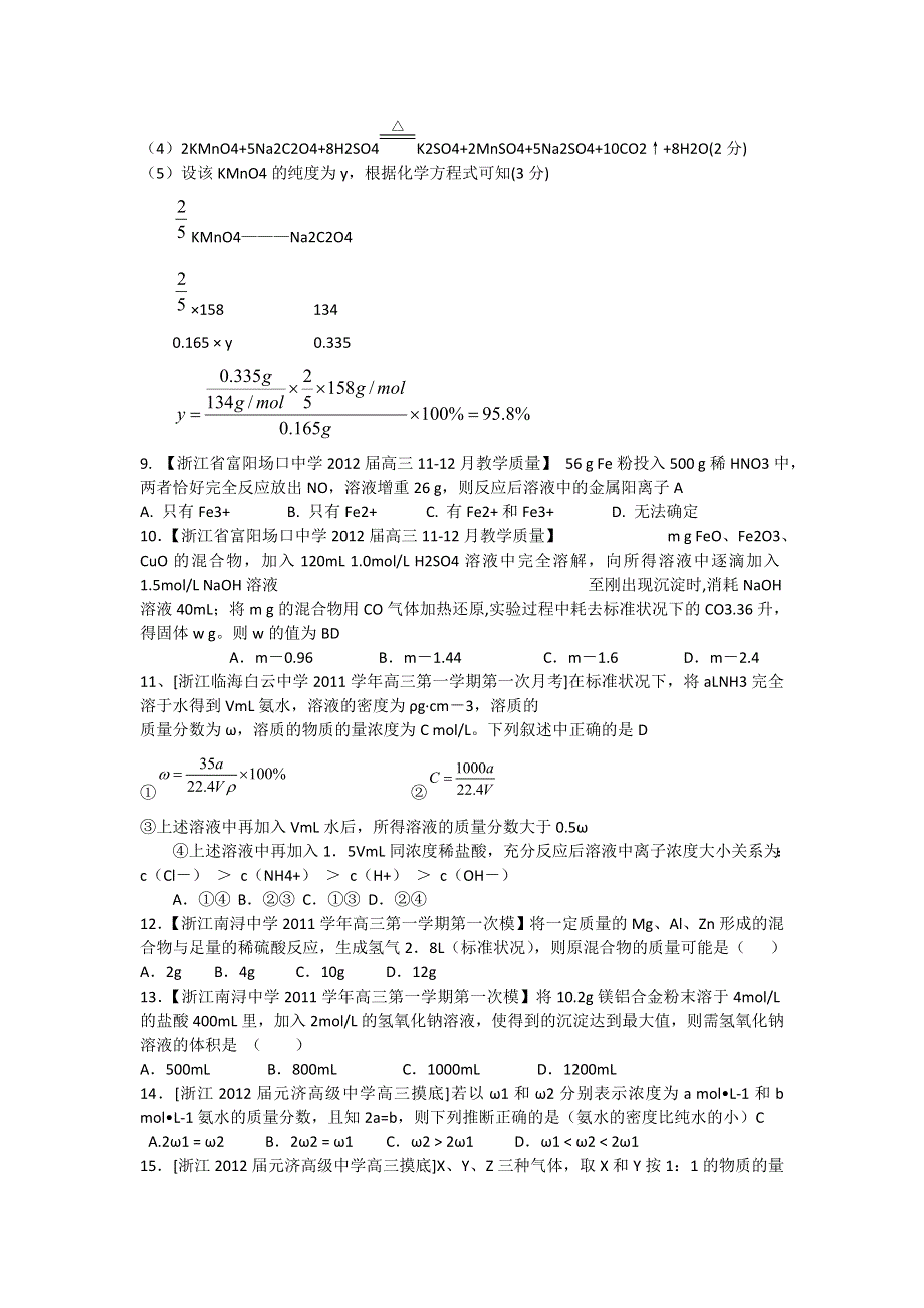 2012届浙江 福建 上海高三名校化学试题汇编《化学计算-1》.doc_第3页