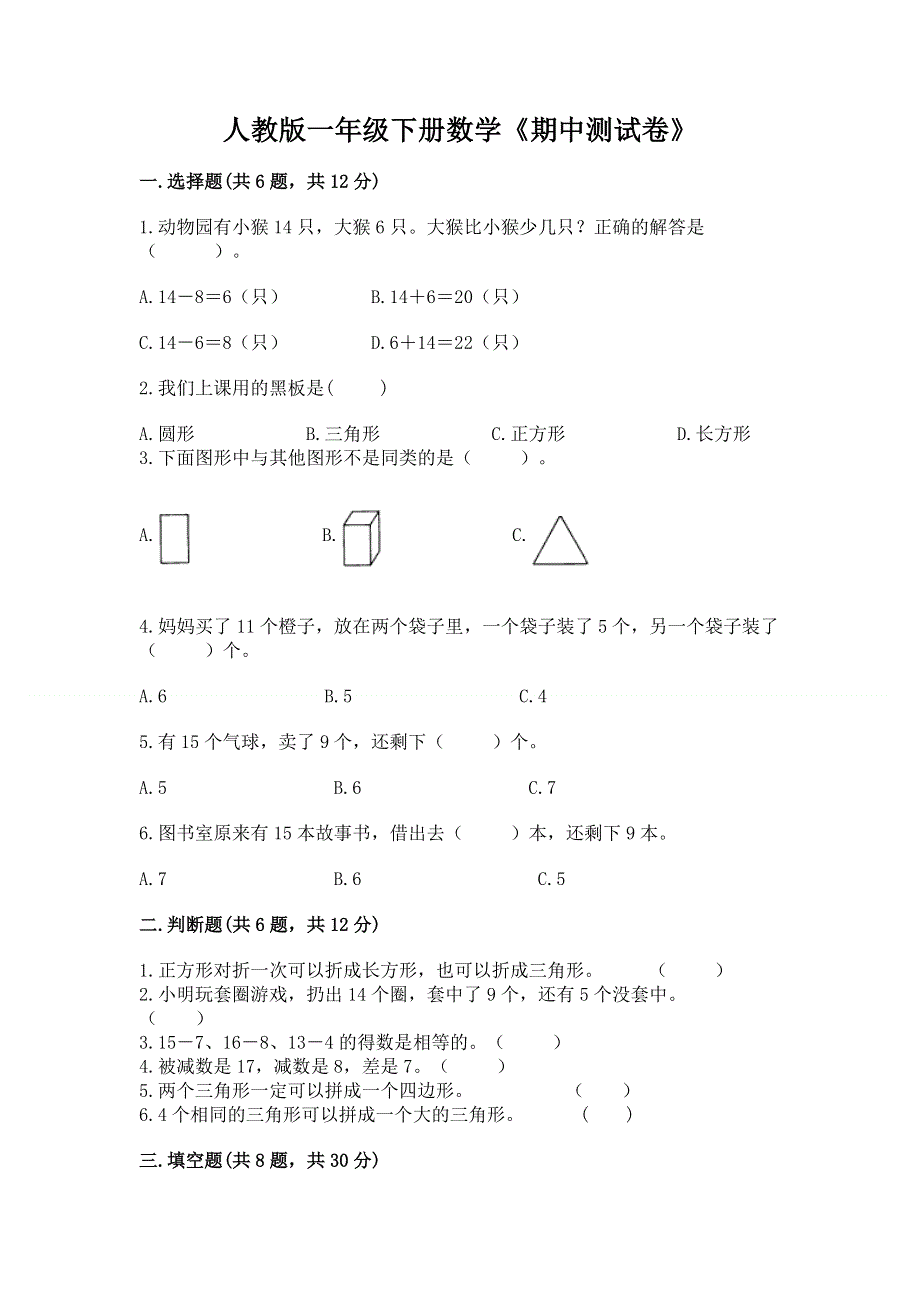 人教版一年级下册数学《期中测试卷》一套.docx_第1页