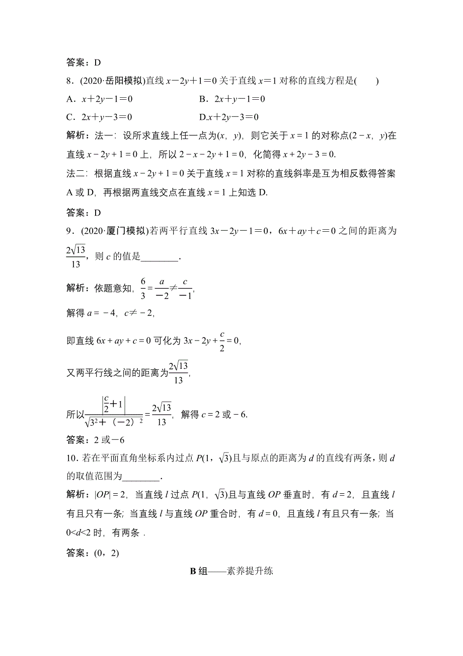 2021届高三北师大版数学（文）一轮复习课时规范练：第八章 第二节　直线的位置关系与距离公式 WORD版含解析.doc_第3页