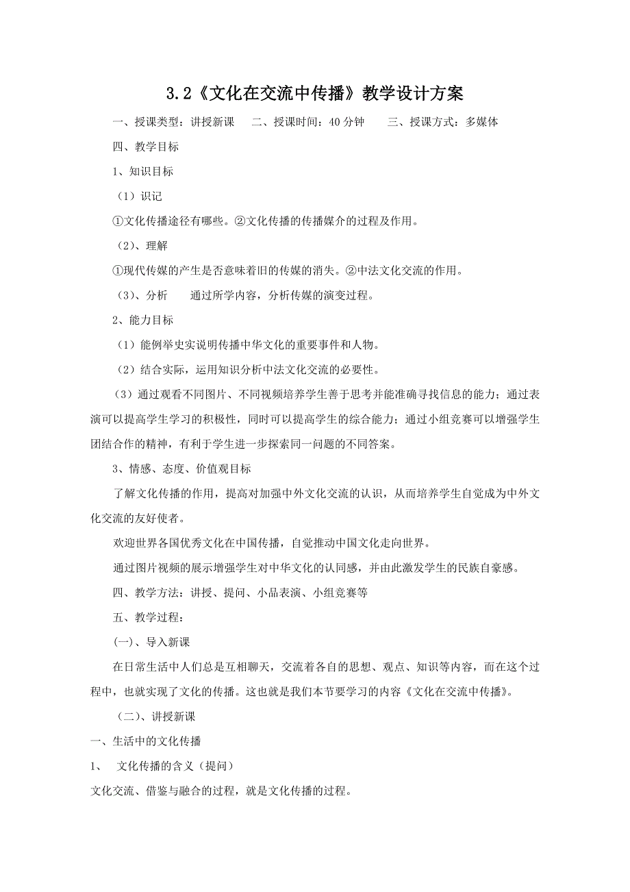 政治：2.3.2《文化在交流中传播》教案 （新人教必修3）.DOC.doc_第1页