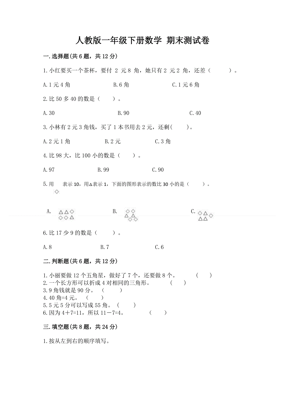 人教版一年级下册数学 期末测试卷（突破训练）.docx_第1页