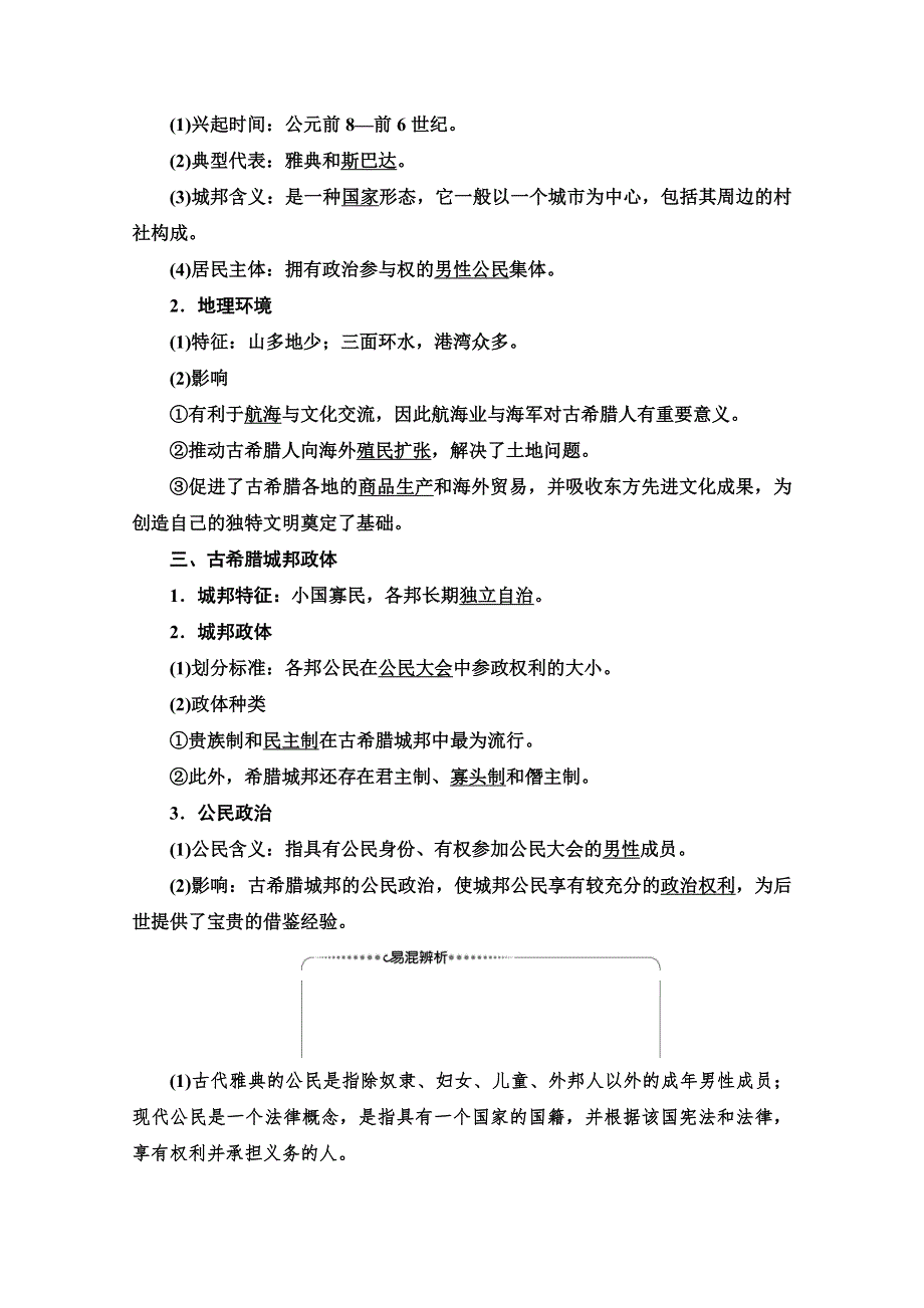 2020-2021学年历史岳麓版必修1教师用书：第2单元 第5课　爱琴文明与古希腊城邦制度 WORD版含解析.doc_第2页