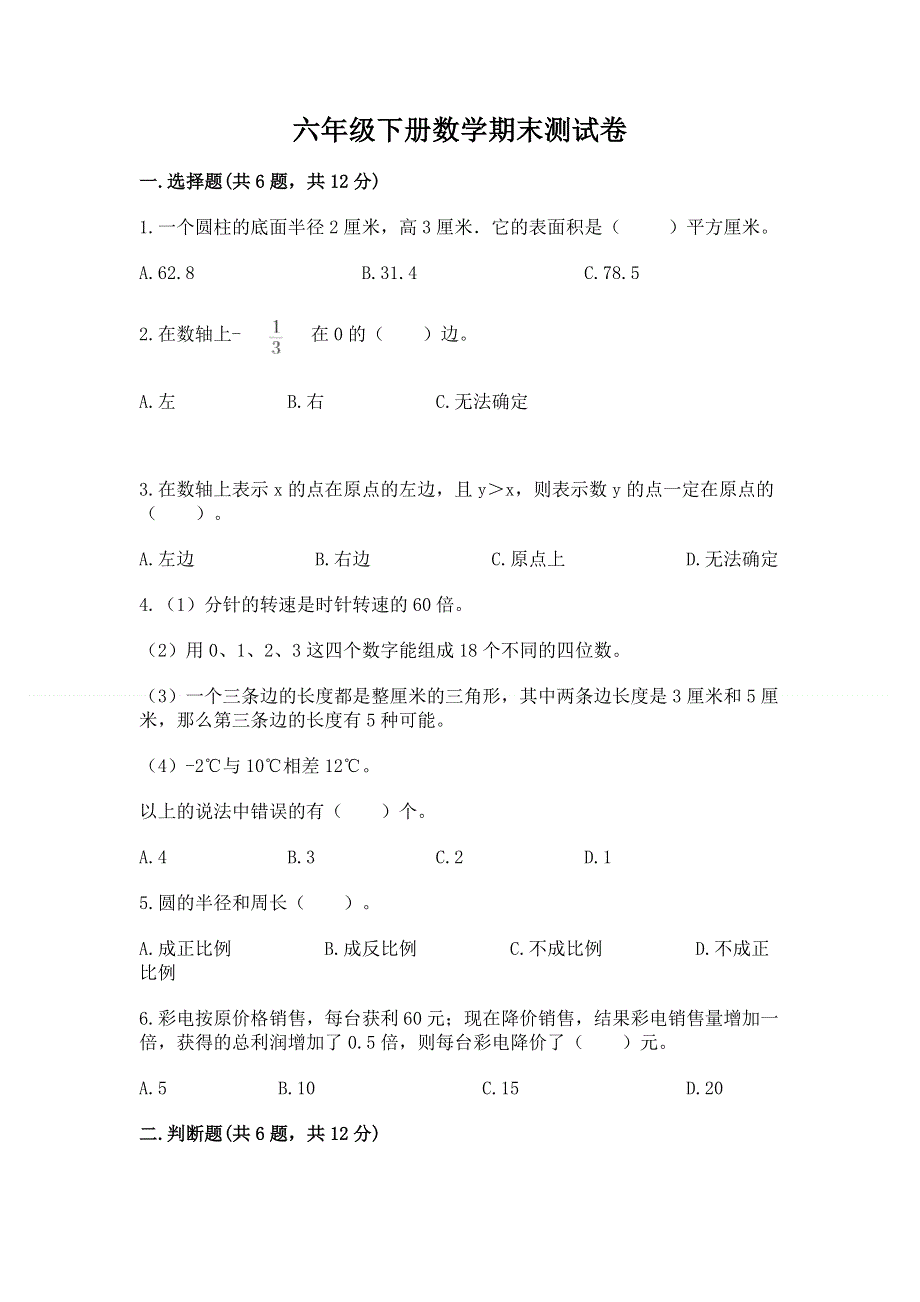 六年级下册数学期末测试卷（名师推荐）.docx_第1页