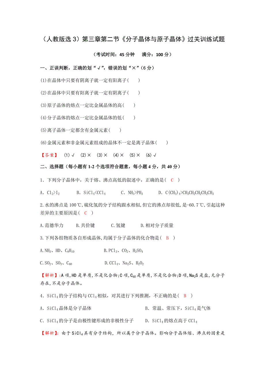 四川省成都市龙泉中学2016-2017学年高二下学期化学（人教版选修3）第三章第二节《分子晶体与原子晶体》过关训练试题2 WORD版含答案.doc_第1页