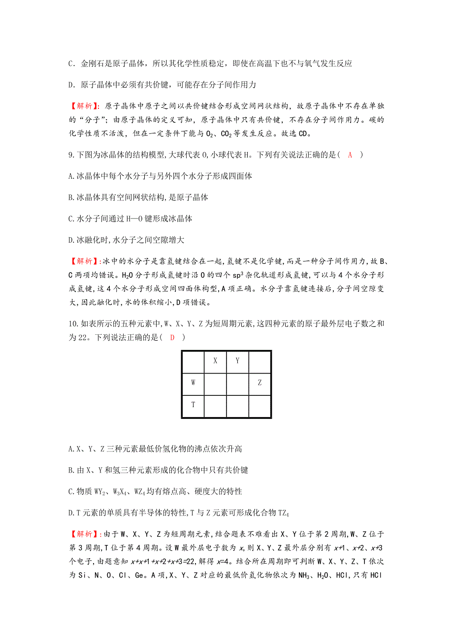 四川省成都市龙泉中学2016-2017学年高二下学期化学（人教版选修3）第三章第二节《分子晶体与原子晶体》过关训练试题2 WORD版含答案.doc_第3页