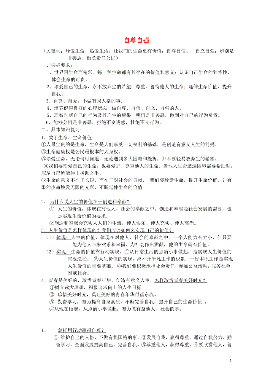 2019年中考政治专题复习重要知识点汇总自尊自强素材.doc_第1页