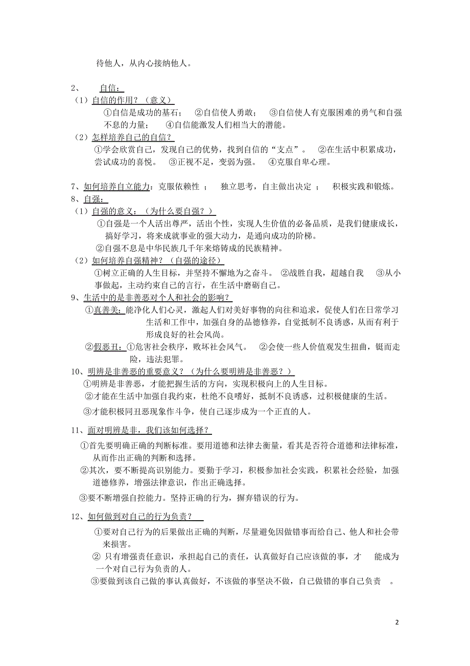 2019年中考政治专题复习重要知识点汇总自尊自强素材.doc_第2页