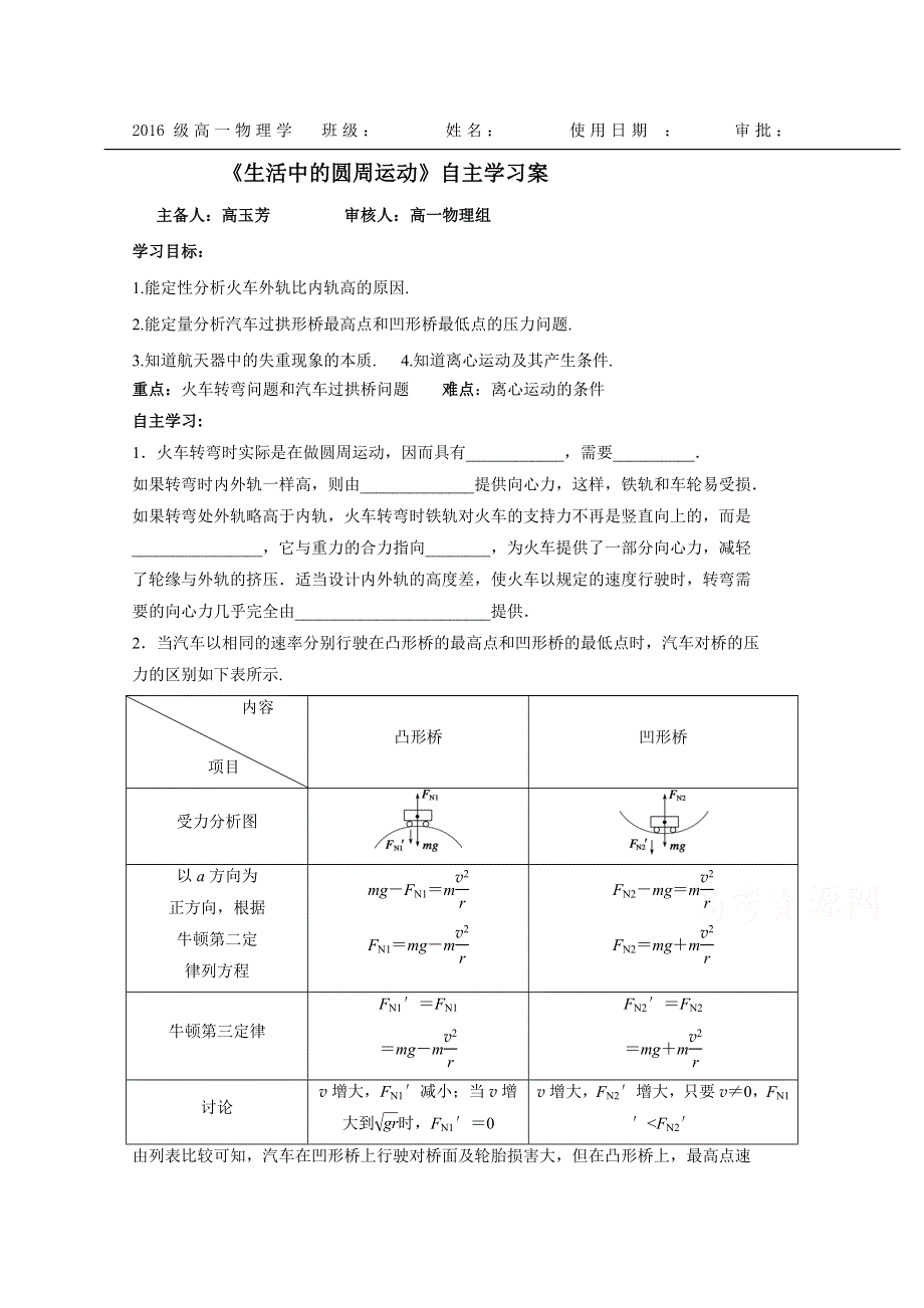 山东省乐陵市第一中学高中物理必修二5.7生活中的圆周运动 学案 WORD版缺答案.doc_第1页