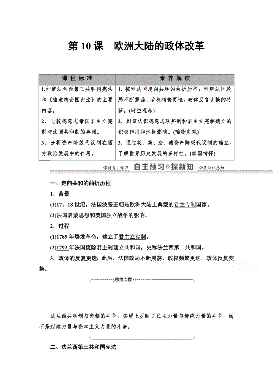 2020-2021学年历史岳麓版必修1教师用书：第3单元 第10课　欧洲大陆的政体改革 WORD版含解析.doc_第1页