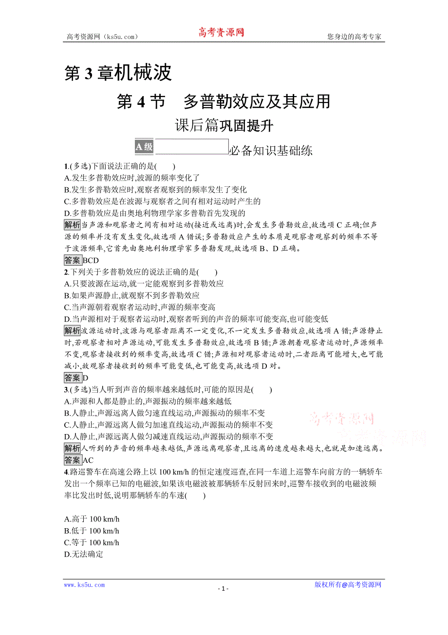 《新教材》2021-2022学年高中物理鲁科版选择性必修第一册测评：第3章　第4节　多普勒效应及其应用 WORD版含解析.docx_第1页