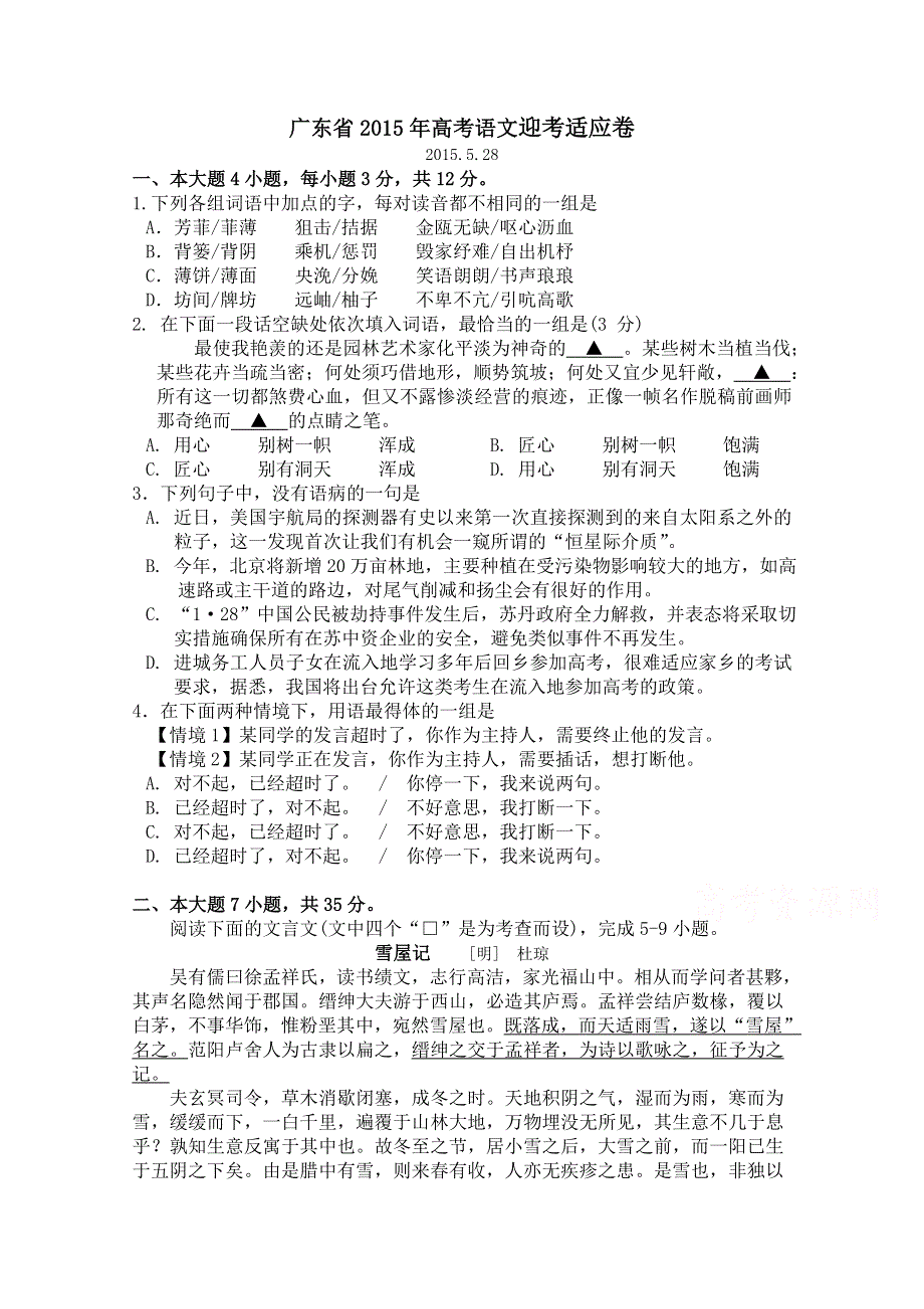 广东省2015年高考语文迎考适应卷.doc_第1页