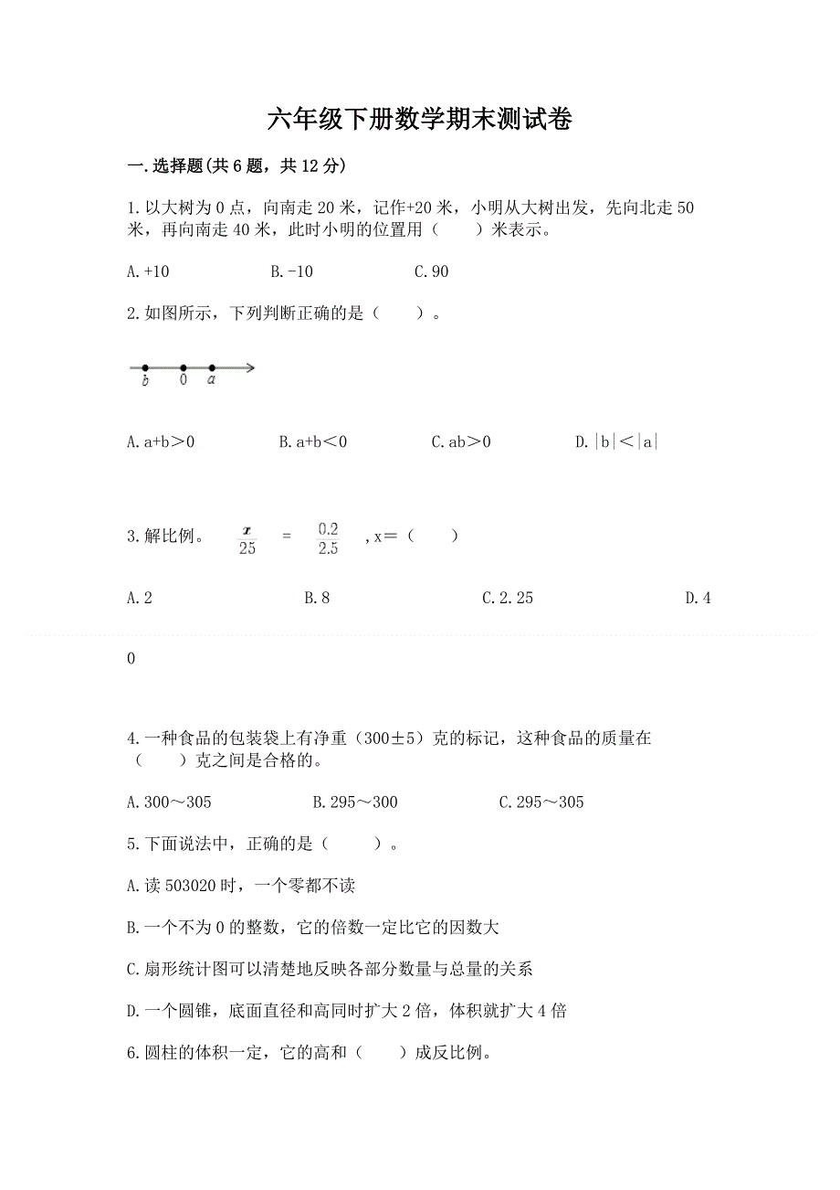 六年级下册数学期末测试卷（巩固）.docx_第1页