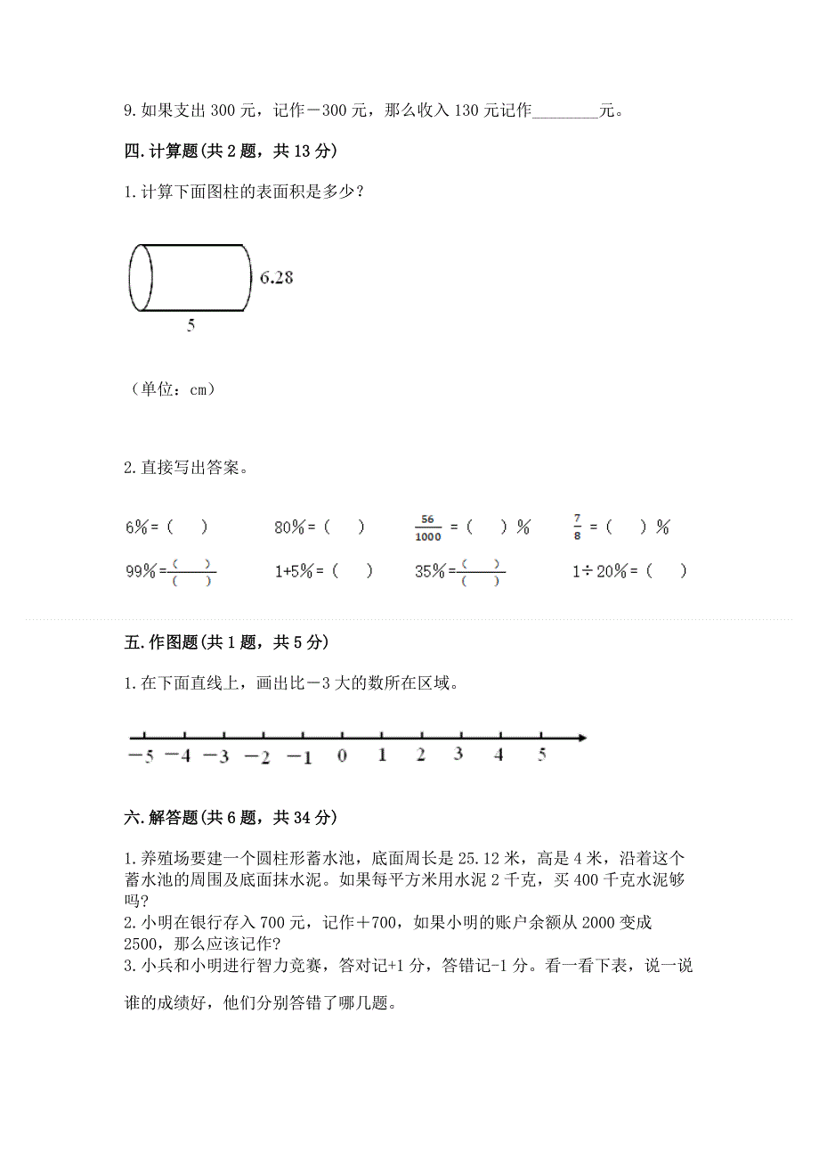 六年级下册数学期末测试卷（巩固）.docx_第3页