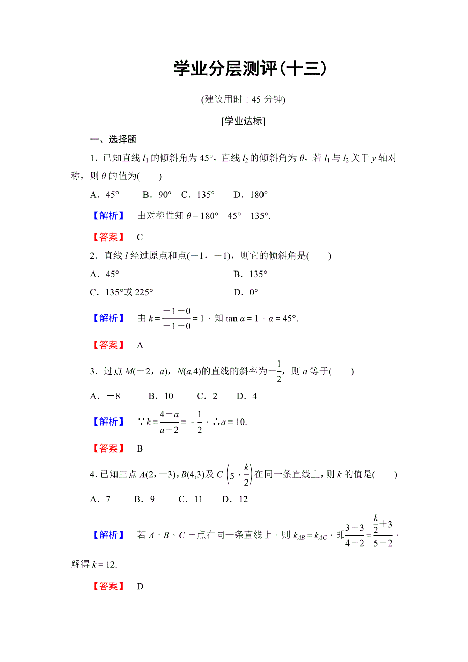 2016-2017学年高中数学北师大版必修二学业分层测评：第二章 解析几何初步13 WORD版含解析.doc_第1页