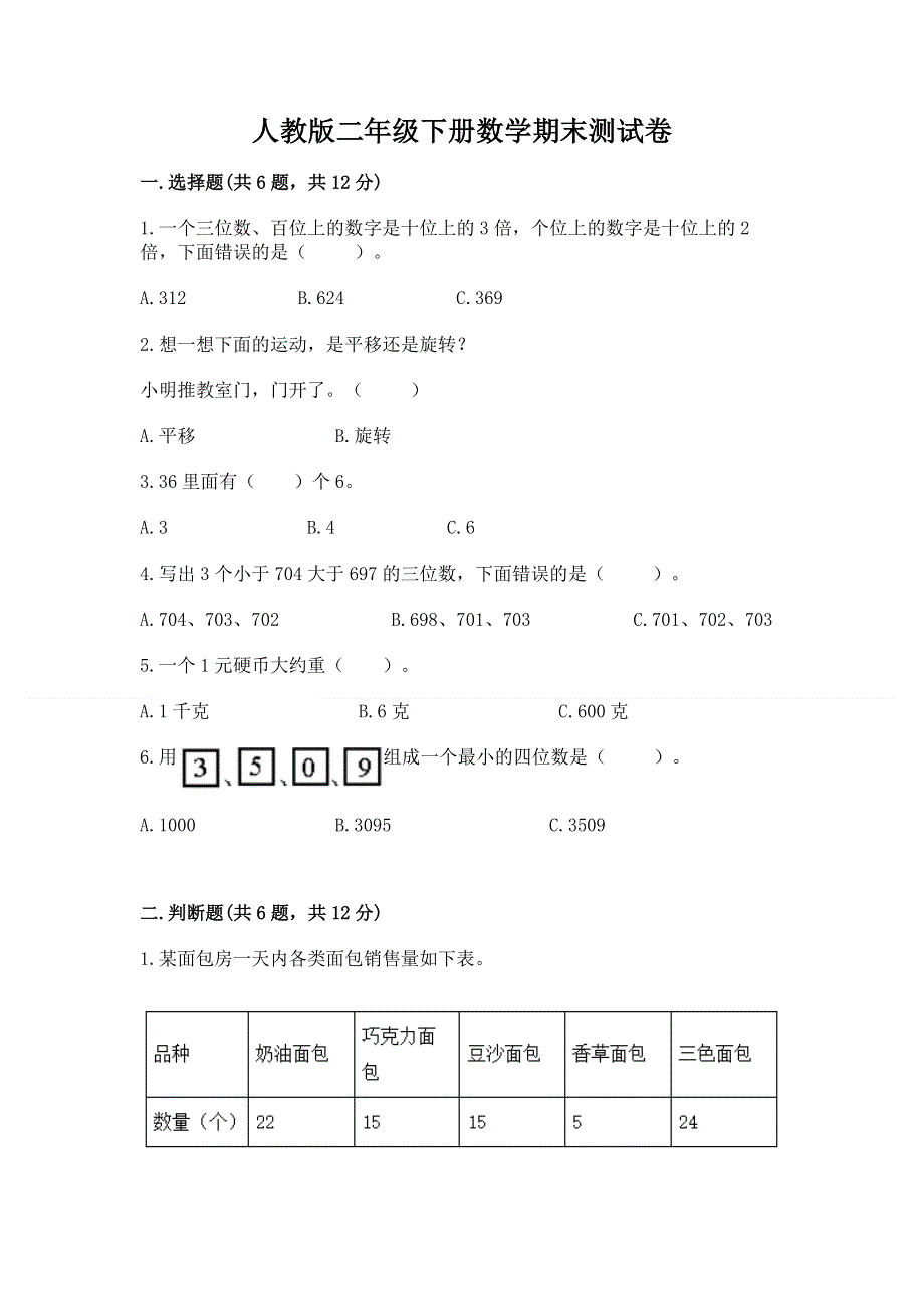 人教版二年级下册数学期末测试卷含答案解析.docx_第1页