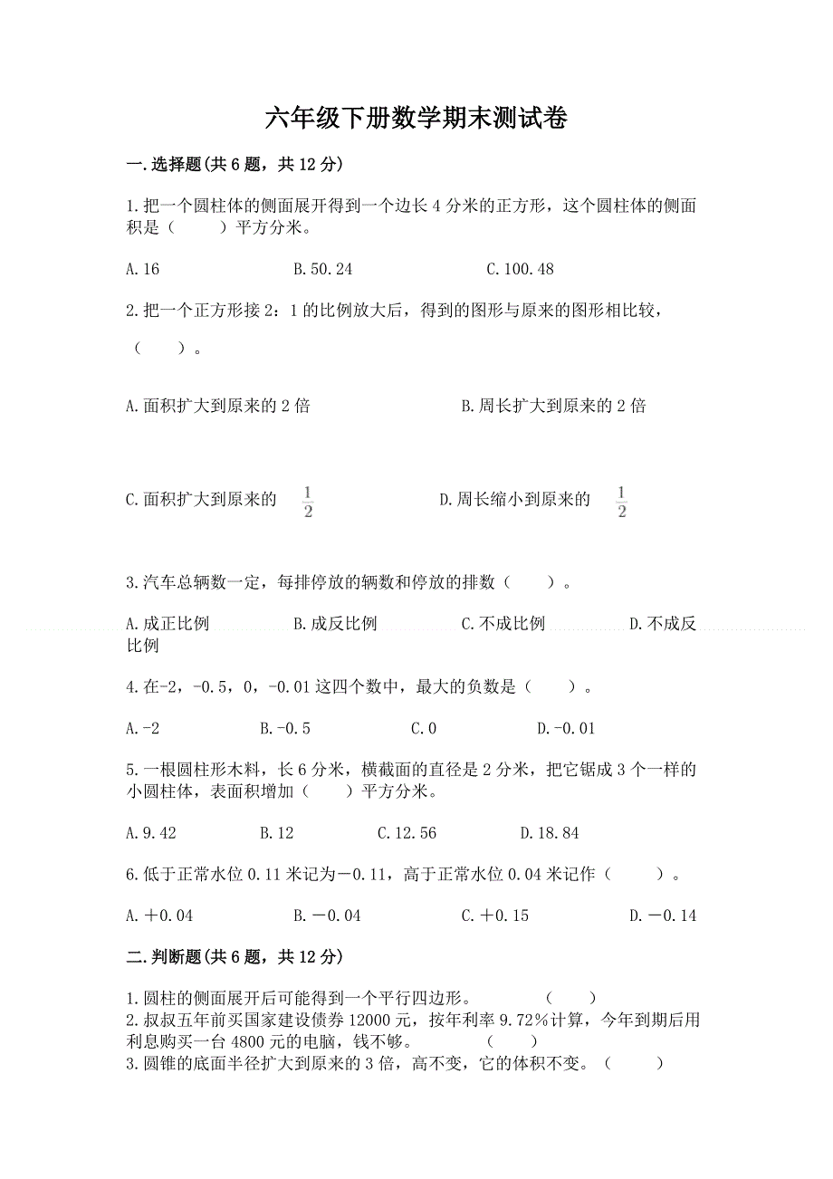 六年级下册数学期末测试卷（完整版）word版.docx_第1页