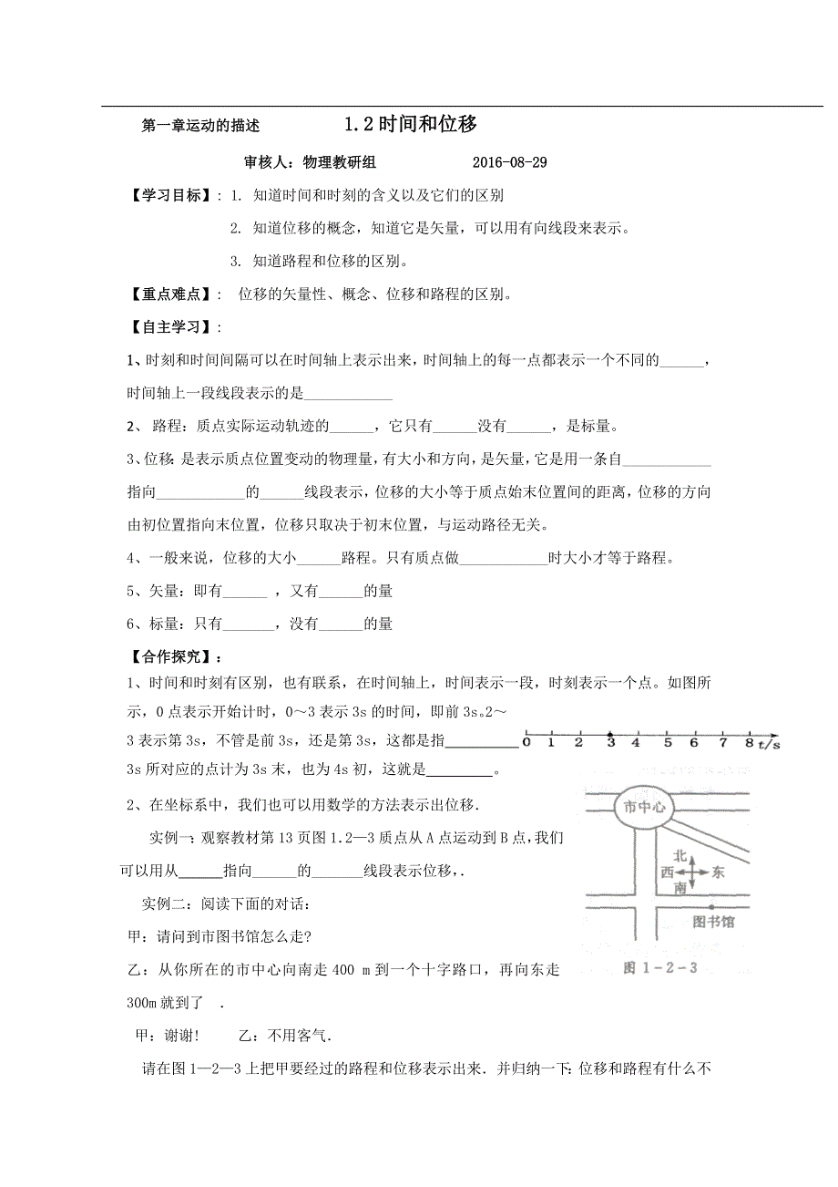 山东省乐陵市第一中学高中物理必修一学案：1.2 时间与位移 .doc_第1页