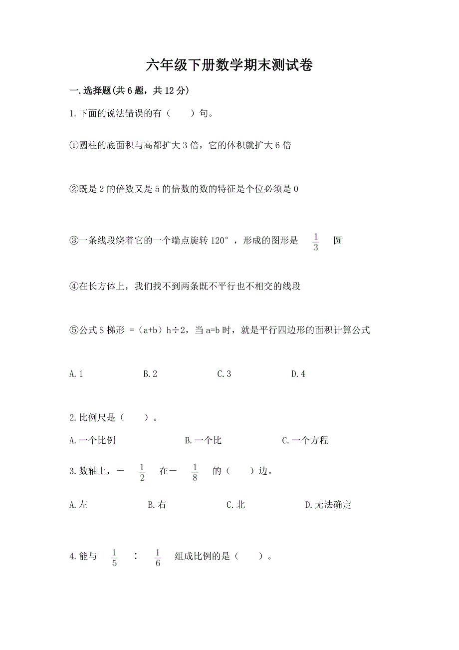 六年级下册数学期末测试卷（培优）.docx_第1页