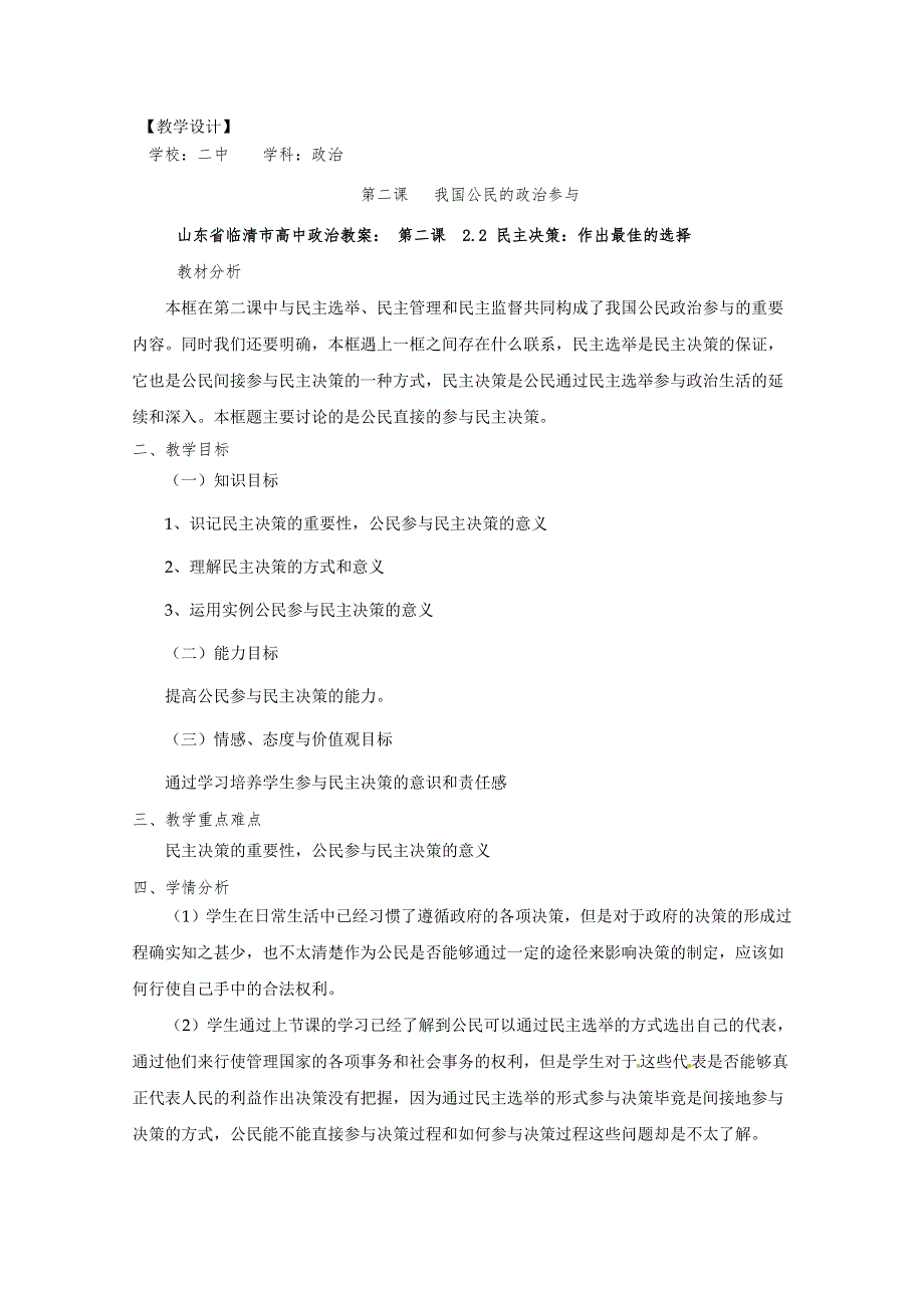 政治：2.2《民主决策：作出最佳的选择》精品教案（新人教版必修二）.doc_第1页