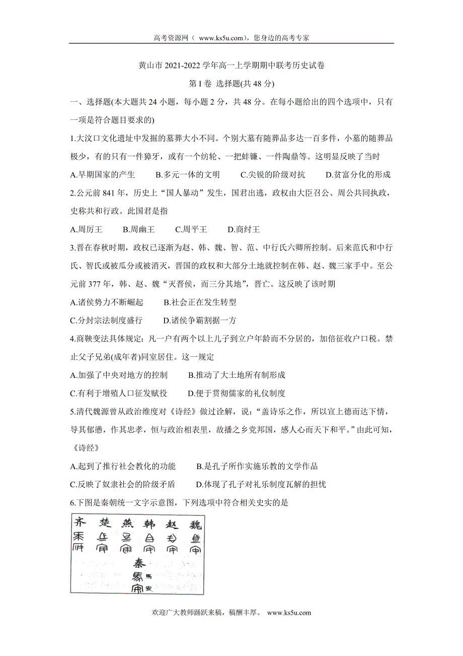 《发布》安徽省黄山市2021-2022学年高一上学期期中联考 历史 WORD版含答案BYCHUN.doc_第1页