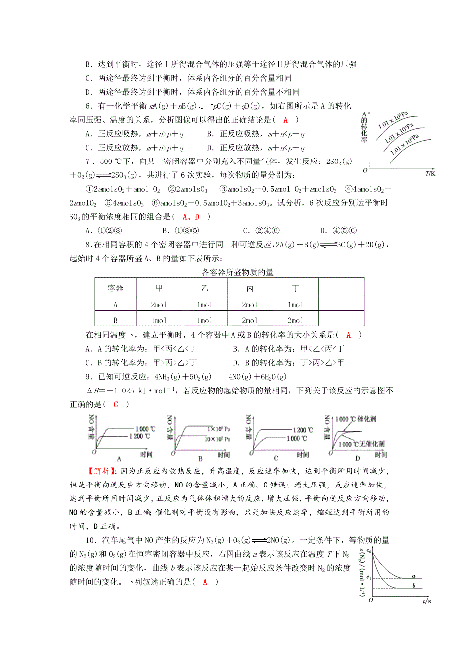 四川省成都市龙泉中学2016-2017学年高二下学期化学（人教版选修4）第二章第三节《化学平衡-化学平衡图像和等效平衡》过关训练试题 WORD版含答案.doc_第2页