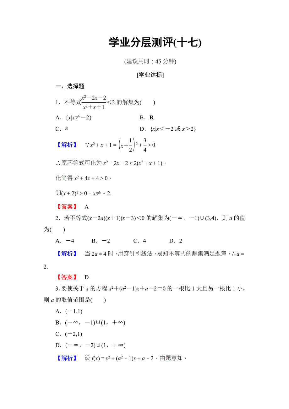 2016-2017学年高中数学北师大版必修五学业分层测评：第三章 不等式 17 WORD版含解析.doc_第1页